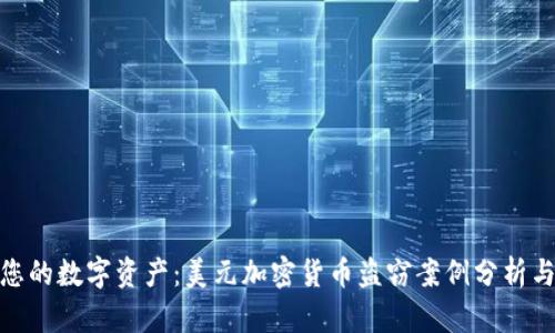 如何保护您的数字资产：美元加密货币盗窃案例分析与安全措施