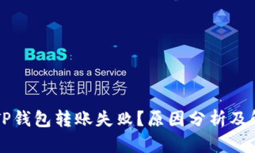 为什么TP钱包转账失败？原因分析及解决方案