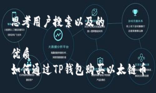 思考用户搜索以及的

优质  
如何通过TP钱包购买以太链币