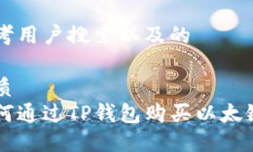 思考用户搜索以及的

优质  
如何通过TP钱包购买以太链币