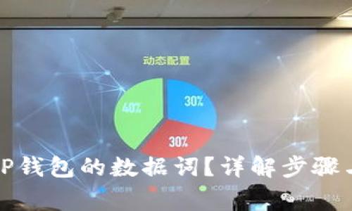 如何更改TP钱包的数据词？详解步骤与注意事项