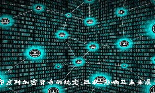 印度对加密货币的规定：现状、影响及未来展望