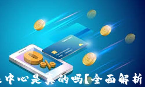 
TP钱包客服中心是真的吗？全面解析与用户指南