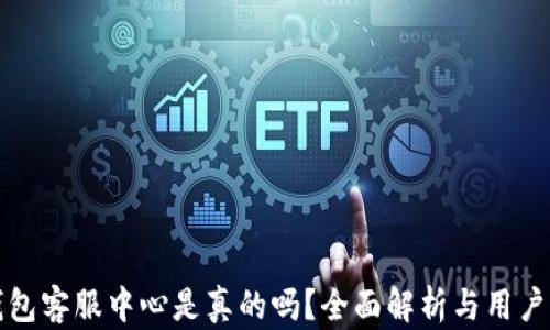 
TP钱包客服中心是真的吗？全面解析与用户指南