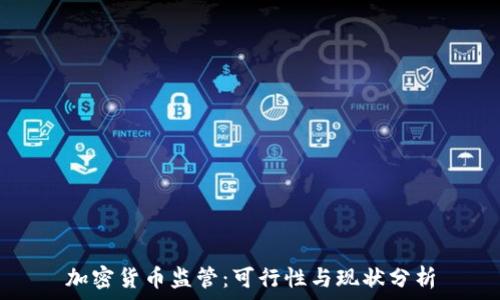   
加密货币监管：可行性与现状分析