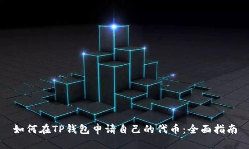 如何在TP钱包申请自己的代币：全面指南