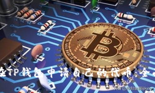 如何在TP钱包申请自己的代币：全面指南