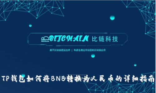 TP钱包如何将BNB转换为人民币的详细指南