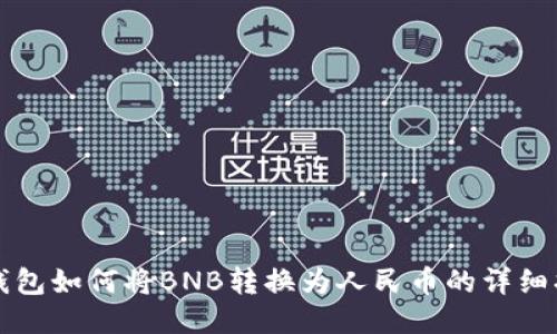 TP钱包如何将BNB转换为人民币的详细指南
