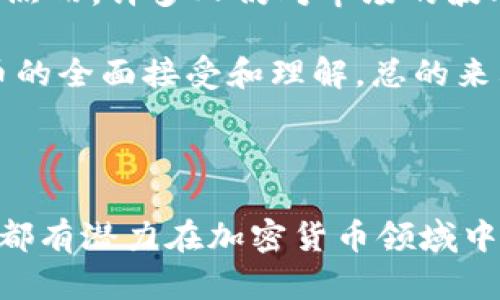   挪威加密货币热潮：挖矿、交易与政策探讨 / 

 guanjianci 挪威, 加密货币, 数字货币, 区块链技术 /guanjianci  

挪威对加密货币的态度

挪威作为北欧的一员，其经济高度发达，公民生活水平较高，数字化转型进程也相对较快。在这样一个环境中，加密货币的兴起引起了市场的关注。然而，挪威政府和金融机构对加密货币的态度却是复杂多样的。

从公众的角度看，挪威的人们越来越多地开始关注加密货币市场。很多年轻人对比特币、以太坊等数字货币表现出了浓厚的兴趣。不过，由于挪威本身是一个以金属资源和石油为主要经济支柱的国家，传统金融体系相对稳定，因此加密货币在挪威并未像在美国或中国那样风靡。

从政策层面看，挪威政府对于加密货币的监管政策也很严格。尽管如此，挪威的金融市场依然有一些加密货币交易平台，并且政府不断探索法律法规来适应这一新兴行业。总体来看，挪威对于加密货币的态度是谨慎而开放的，这是一个值得深思和研究的问题。

挪威的加密货币交易市场

在挪威，加密货币市场近年来不断成长，许多交易平台相继涌现，使得用户能够方便地进行比特币、莱特币等数字货币的交易。虽然市场成长迅速，但挪威的交易量相较于全球其他国家仍然有限，这与挪威较小的人口基数以及更普遍的对加密货币的审慎态度有关。

有数据表明，挪威的加密货币用户数量正在逐年增加，尤其是在年轻人中间。除此之外，由于挪威的高科技和创新能力，该国的区块链初创企业也在不断增加，涵盖金融、医疗和供应链管理等多个领域。这样的背景下，挪威的加密货币市场尽管尚未达到成熟阶段，却充满了活力。

另外，挪威的金融监管机构如金融监管局（Finanstilsynet）也在密切关注这一领域的动态，并积极制定相应的法规，以确保加密货币环境的安全与透明。这一举措在一定程度上给挪威的投资者提供了更大的信心，有利于市场的进一步发展。

挪威的加密货币挖矿现状

挪威得天独厚的自然资源给加密货币挖矿提供了良好的条件。挪威的电力主要来自水电，这使得电力成本在全球范围内相对较低。与此同时，挪威凉爽的气候也有助于维持挖矿设备的正常运转，降低设备因过热而产生的风险。

随着比特币价格的飙升，越来越多的挖矿企业选择在挪威设立挖矿场。然而，挪威政府对于挖矿活动的态度并不完全正面，因为过度的挖矿活动可能引发环保问题，例如水资源过度消耗和电力消耗加剧。因此，挪威的挖矿现状依然处于一个平衡与探索的阶段。

挖矿市场的稳定性和可持续性将是挪威未来加密货币发展的一个关键因素。如果挖矿企业能够在环保和成本之间找到良好的平衡，挪威在全球加密货币挖矿中将能占据一席之地。

加密货币和挪威经济的关系

挪威经济一直以来都是以传统产业为支柱，尤其是石油和天然气等能源产业。尽管如此，加密货币的发展也逐渐引起了挪威经济界的关注。虽然加密货币目前在挪威的经济中占比不大，但它的发展对标志着未来的潜在影响。

加密货币的兴起使得投资和金融服务行业的持续创新成为可能，促进了金融科技的发展。同时，加密货币作为一种浑然天成的资产类别也吸引了部分投资者，给传统产业带来了新的挑战和机遇。

不过，挪威政府依然担心加密货币的波动性以及可能导致的金融风险，因此在推动相关技术发展的同时，保持必要的监管显得尤为重要。这一政策导向，也将影响加密货币在挪威经济中的未来发展方向。

挪威的加密货币政策与法律法规

挪威的加密货币政策相较于其他国家仍在发展。挪威金融监管局对加密货币的监管框架主要基于反洗钱（AML）和了解客户（KYC）的标准。这些政策旨在防止金融犯罪、保护投资者利益，同时确保市场的透明性和安全性。

此外，挪威在数字货币和区块链技术领域的创新也引起了各界的认可。政府鼓励本地初创企业与高等院校之间的合作，从而推动技术的进步。然而，法规的滞后可能导致地方企业在全球竞争中的劣势，因此采取适应性措施显得尤为紧迫。

总的来说，虽然挪威对加密货币的态度依然小心翼翼，但随着市场的演变、技术的成熟，相信在未来几年的发展中，挪威的加密货币政策将会与国际标准逐步接轨，促进数字经济的健康发展。

挪威公民对加密货币的接受度

除了政策与市场环境之外，加密货币的接受度也受到社交文化背景的影响。在挪威，数字化生活水平较高的民众对新技术的接受度普遍较高，因此许多年轻人更愿意尝试投资加密货币。通过社交媒体及互联网，越来越多的挪威人开始关注区块链和加密货币。

同时，有机构的调查显示，挪威民众对加密货币的认知和了解程度在逐渐提升。虽然他们对数字货币的使用还处于初期阶段，但投资情绪日益浓厚。然而，许多人仍对市场的波动性和风险表示担忧，这使得投资变得谨慎。

挪威的教育体系也开始关注加密货币领域，某些高等院校甚至开设了相关课程。这将推动更多的专业人才进入这一市场，进而影响社会对加密货币的全面接受和理解。总的来看，挪威在未来将可能形成一个更加成熟的加密货币生态系统。

总结

总体来看，挪威对于加密货币的兴趣正在上升，但由于监管、市场及社会认知的多重因素，其发展仍处于探索阶段。无论是挖矿、交易还是政策，挪威都有潜力在加密货币领域中占据一席之地，但仍需保持审慎态度，以确保可持续发展。当未来市场和政策环境更加成熟，挪威将可能成为全球数字货币领域的一个重要参与者。