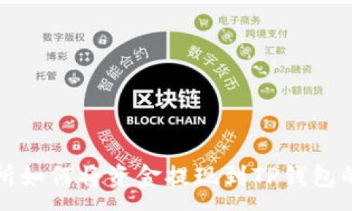 :
欧易交易所如何将资金提现到TP钱包的详细指南