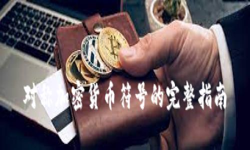对称加密货币符号的完整指南