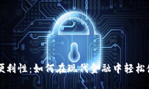 加密货币的便利性：如何在现代金融中轻松使用数字货币