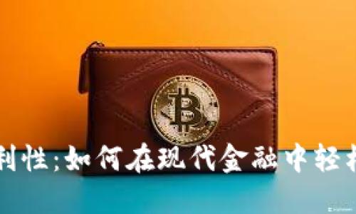 加密货币的便利性：如何在现代金融中轻松使用数字货币
