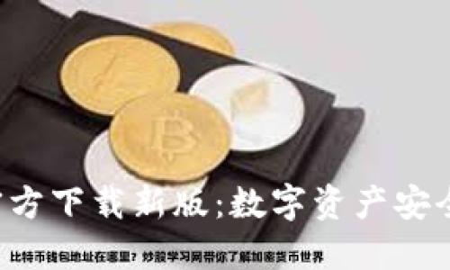 优质

TP钱包App官方下载新版：数字资产安全管理新选择