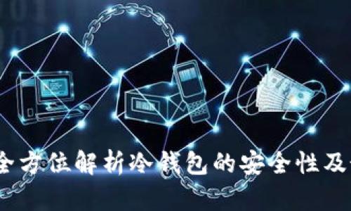 TP钱包：全方位解析冷钱包的安全性及最佳实践