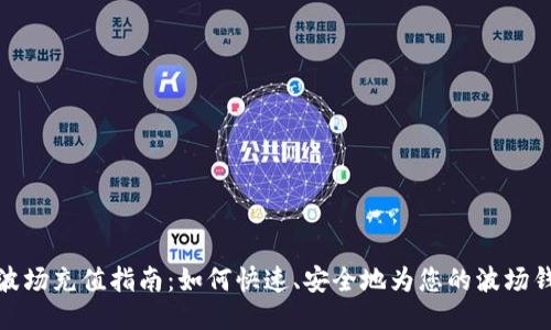TP钱包波场充值指南：如何快速、安全地为您的波场钱包充值