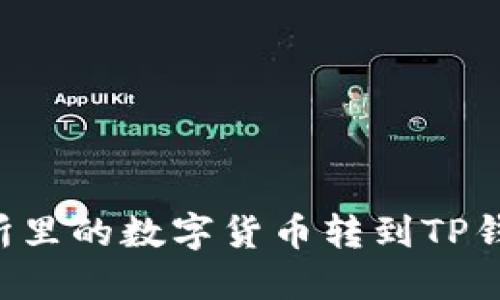 如何将交易所里的数字货币转到TP钱包：完整指南