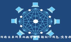 如何将交易所里的数字货币转到TP钱包：完整指南