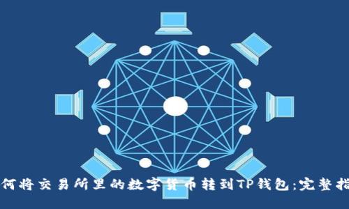 如何将交易所里的数字货币转到TP钱包：完整指南