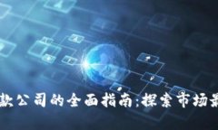 日本加密货币贷款公司的全面指南：探索市场最