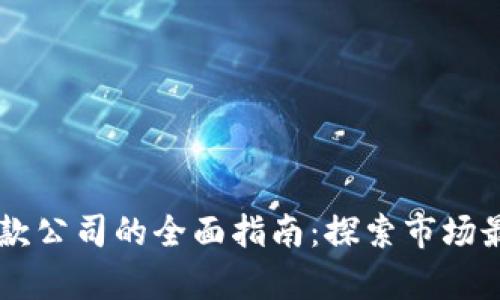 日本加密货币贷款公司的全面指南：探索市场最前沿的融资选项