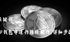 思考和关键词如何在TP钱包中进行转账操作：详细