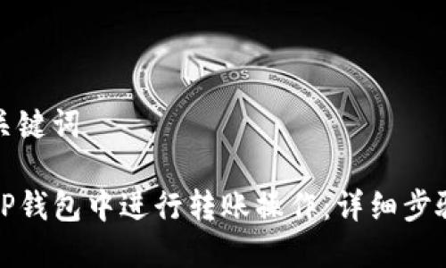 思考和关键词

如何在TP钱包中进行转账操作：详细步骤与技巧