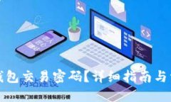 优质如何更改TP钱包交易密码？详细指南与常见问