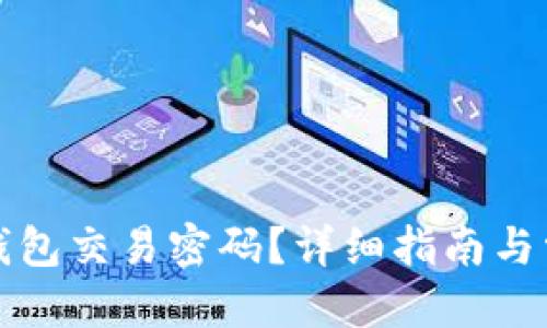 优质
如何更改TP钱包交易密码？详细指南与常见问题解答