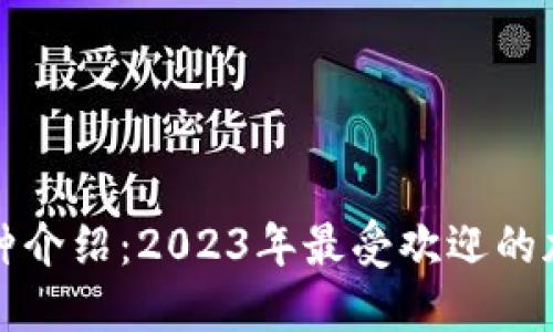 加密货币品种介绍：2023年最受欢迎的加密货币一览