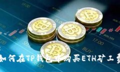 :如何在TP钱包中购买ETH矿工费