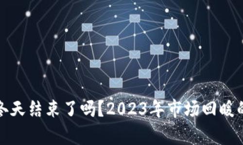 和关键词：

加密货币冬天结束了吗？2023年市场回暖的前景分析