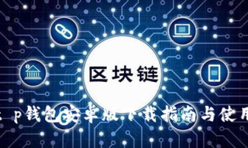 最新t p钱包安卓版下载指南与使用技巧