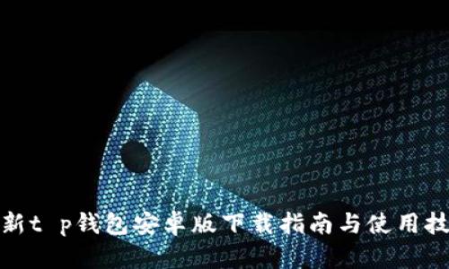 最新t p钱包安卓版下载指南与使用技巧