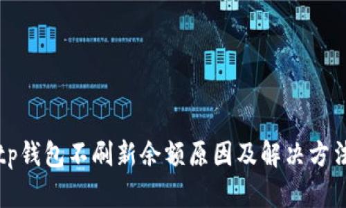 tp钱包不刷新余额原因及解决方法