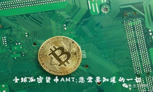全球加密货币AMT：您需要知道的一切