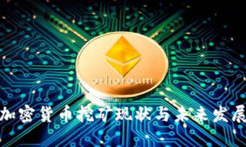 伊朗加密货币挖矿现状与未来发展趋势