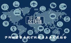 伊朗加密货币挖矿现状与未来发展趋势