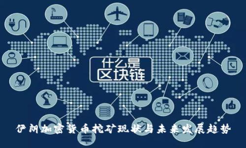 伊朗加密货币挖矿现状与未来发展趋势