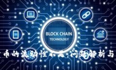 TP钱包卖币的流动性不足：问题解析与解决方案