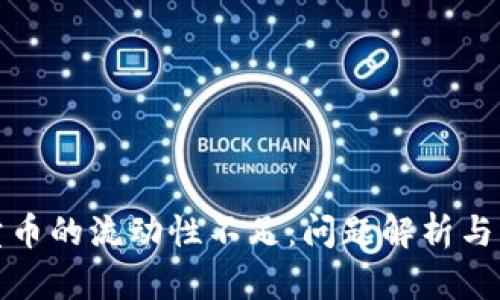 TP钱包卖币的流动性不足：问题解析与解决方案