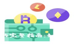 加密货币线下交易的完整指南：如何安全、快捷