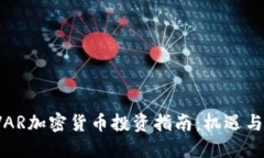 优质2023年VAR加密货币投资指南：机遇与挑战解析