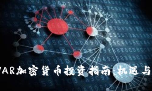 优质

2023年VAR加密货币投资指南：机遇与挑战解析