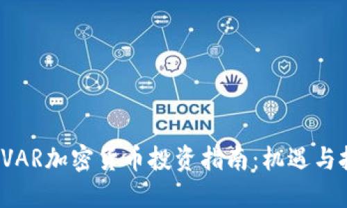 优质

2023年VAR加密货币投资指南：机遇与挑战解析