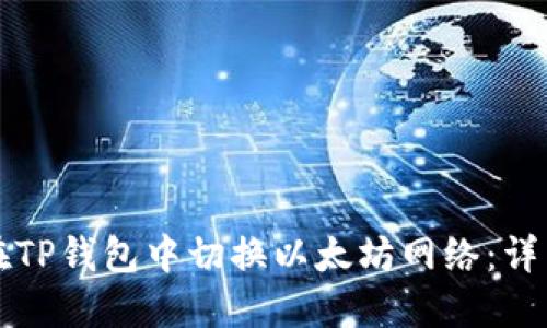 如何在TP钱包中切换以太坊网络：详细指南