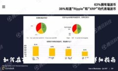 如何在TP钱包中切换以太坊网络：详细指南