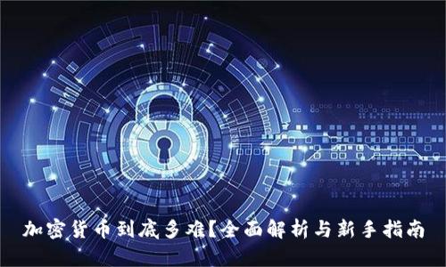加密货币到底多难？全面解析与新手指南