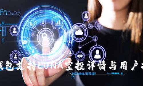 tp钱包支持LUNA空投详情与用户指南